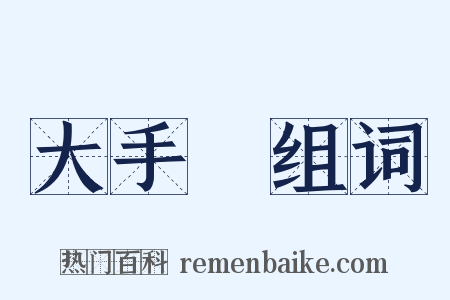 大手筆组词是什么意思的图片